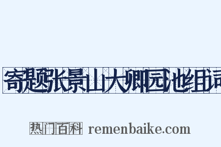 寄题张景山大卿园池组词是什么意思的图片